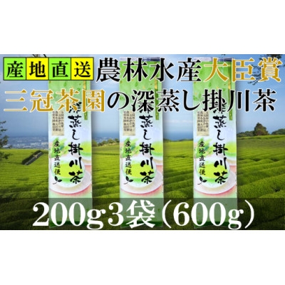 
                  全国初の快挙!日本三大品評会 農林水産大臣賞受賞 三冠茶園 深蒸し掛川茶 200g×3袋【1749864】
                