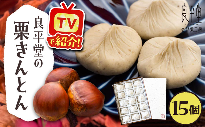 【年内配送】【カーボンオフセット対象】栗きんとん15個 / 栗 くり 栗きんとん くりきんとん 和菓子 / 恵那市 / 良平堂 [AUDB012]