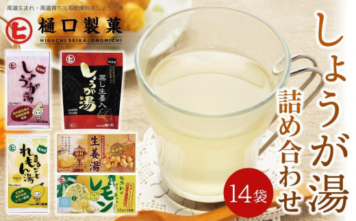 
丸ごとすりおろした生姜湯　瀬戸内のすりおろしレモン　しょうが湯　まるごとれもん湯　蒸し生姜入しょうが湯
