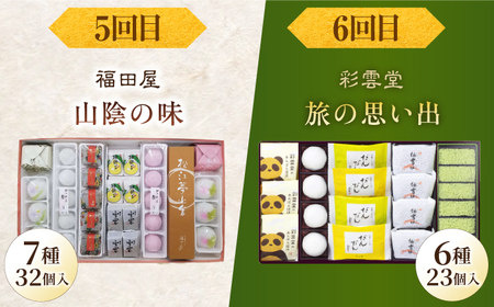和菓子 【全6回定期便】日本三大菓子処、老舗銘菓食べつくしセット 島根県松江市/松江市ふるさと納税[ALGZ013] 和菓子 和菓子