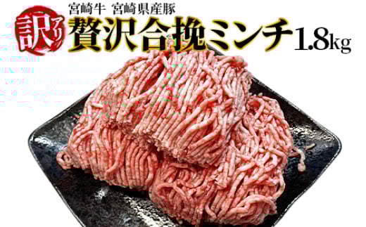 
            訳あり＜贅沢合挽ミンチ（宮崎牛＋宮崎県産豚）1.8kg＞翌月末迄に順次出荷【 挽肉 挽き肉 ひき肉です 合挽肉 合挽き肉 豚 肉 豚肉 豚肉ミンチ 合挽豚肉 牛 肉 牛肉 牛肉ミンチ 合挽牛肉 合い挽き 小分け 黒毛和牛 ハンバーグ 送料無料 】
          
