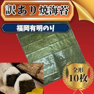 ふるさと納税 太宰府市 全形10枚　福岡有明のり【竹】わけあり 焼き海苔(太宰府市)