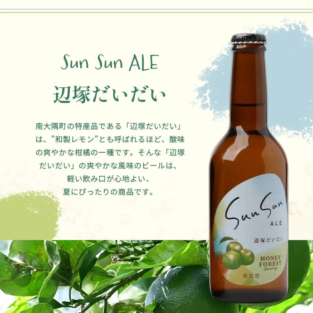 SunSunALE【辺塚だいだい３本セット】 HF-715 ｜クラフトビール だいだい 辺塚 へつか 希少 柑橘 手作り はちみつ 南大隅町 人気 ビール 詰め合わせ ギフト香り 呑み 330ml H