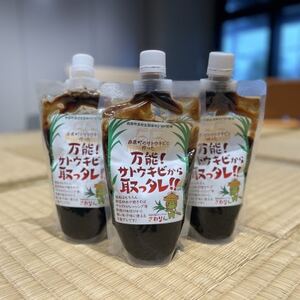 万能タレ「サトウキビから取っタレ!!」300ml×3袋【1545146】