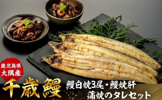 
                  鹿児島県大隅産　千歳鰻の鰻白焼3尾・鰻焼肝・蒲焼のタレセット 白焼き うなぎ 白焼き 白焼き うなぎ 鹿児島 白焼 蒲焼 【うなぎ蒲焼 国産 うなぎ unagi 鰻 ウナギ うなぎ蒲焼】
                
