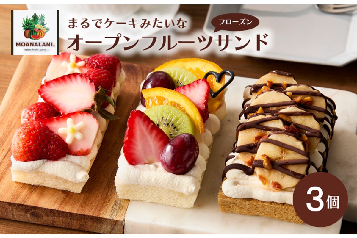 フローズンオープンフルーツサンド3個　MA00001　パンとパンで挟まないケーキみたいなフローズンオープンフルーツサンド