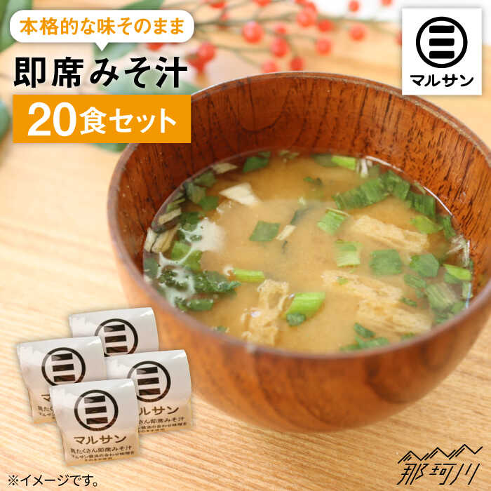 【ふるさと納税】【お中元対象秒でプラス一品！即席みそ汁20食＜マルサン醤油＞那珂川市 | 味噌汁 味噌 インスタント インスタント味噌汁 [GAQ009] 10000 10000円 1万円 以上