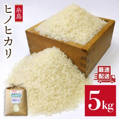 ふるさと納税 糸島市 農薬使わない栽培 ! 糸島産ヒノヒカリ 5kg、 玄米食・分搗き対応![ABB005]