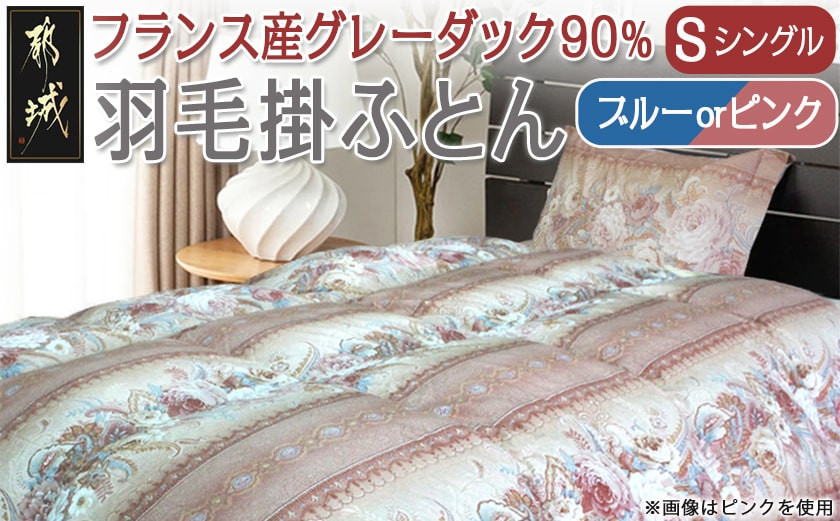 
            【選べる2色】羽毛掛ふとん フランス産グレーダック90%(ブルーまたはピンク)【S】_65-E101_(都城市) 掛布団シングル 150×210cm 側生地 60サテン綿100％ SEKアレルGプラス加工 保温性 耐久性 ダウンボール大 日本製 寝具
          