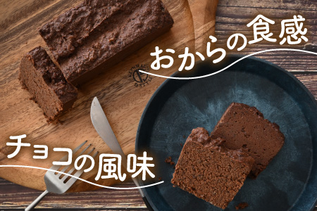 国産・豆乳/生おからで作ったグルテンフリーのケーキおからショコラ 【お菓子 ケーキ スイーツ おやつ 記念日プレゼント お祝い ギフト 贈答 美味しい 可愛い 取り寄せ お取り寄せ グルメ デザート 