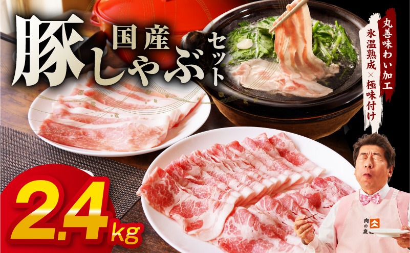 mrz0301 国産 豚しゃぶ セット 2.4kg もも 肩ロース スライス【氷温熟成×極味付け 豚肉 小分け 300g×8P ぶたにく 普段使い しゃぶしゃぶ】