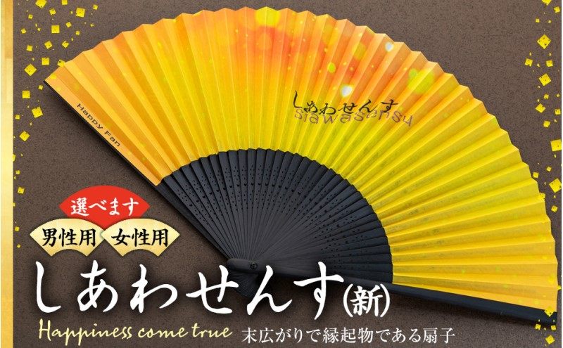 
                  扇子 しあわせんす せんす センス 小物 プレゼント ギフト 贈答　[№5675-1509]
                