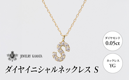 ネックレス イエローゴールド 0.05ct ダイヤイニシャルネックレス S