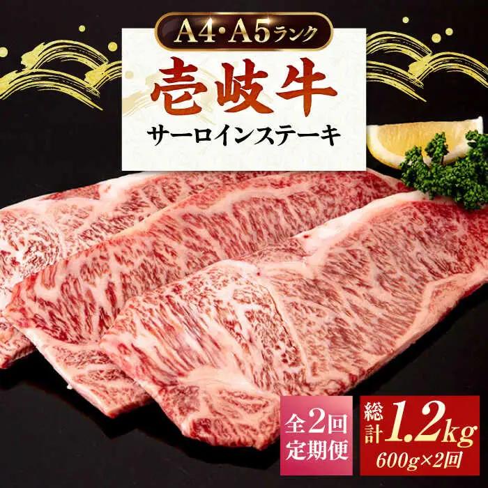【全2回定期便】A4ランク A5ランク 壱岐牛 サーロインステーキ 200g×3枚 《壱岐市》【壱岐市ふるさと商社】 64000 64000円 7万円 [JAA034]