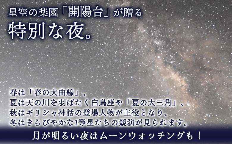 星空ウォッチング 開陽台 体験チケット 2人分 オンライン 申請 ふるさと納税 北海道 中標津 星空 夜空 星 月 星空観測 天体観測 満天の星空 綺麗な星 体験 チケット 入場券 券 2名 プラネタ
