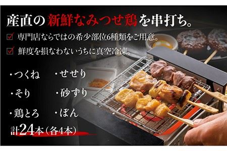 ≪人気店の焼鳥をご家庭で≫程よい歯ごたえと豊かな風味が魅力！みつせ鶏焼鳥6種24本【炭寅コーポレーション】鶏 ブランド鶏 鳥肉 鶏肉 焼き鳥 つくね つみれ 肉団子 そり せせり 砂ずり ぼん 鶏とろ
