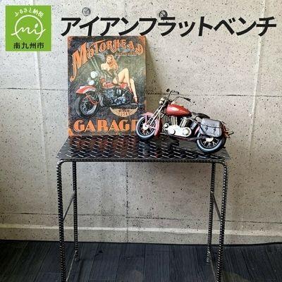 ふるさと納税 南九州市 アンティーク調 アイアンフラットベンチ