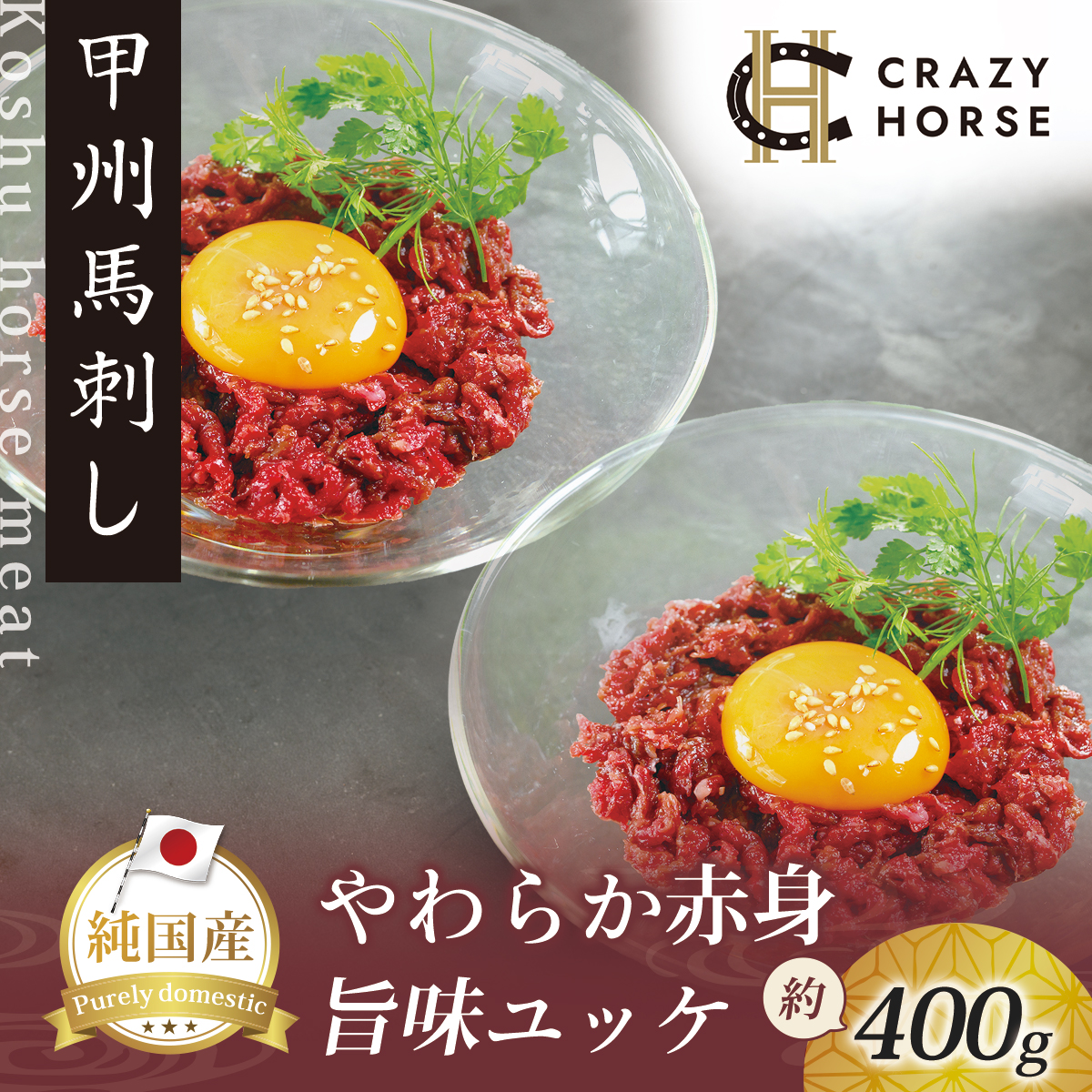 純国産甲州馬刺し CRAZYHORSE　やわらか赤身　ユッケ 約400g