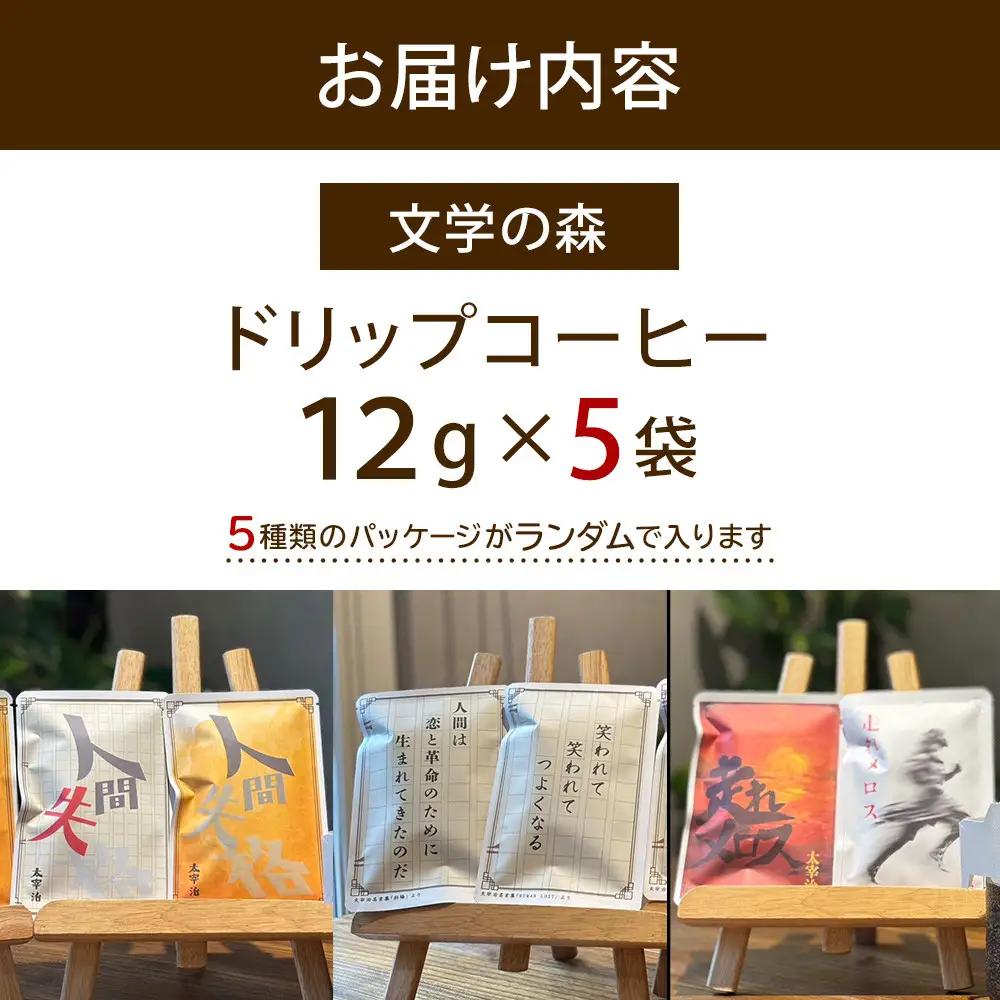 文学の森　ドリップコーヒー　12g×5袋