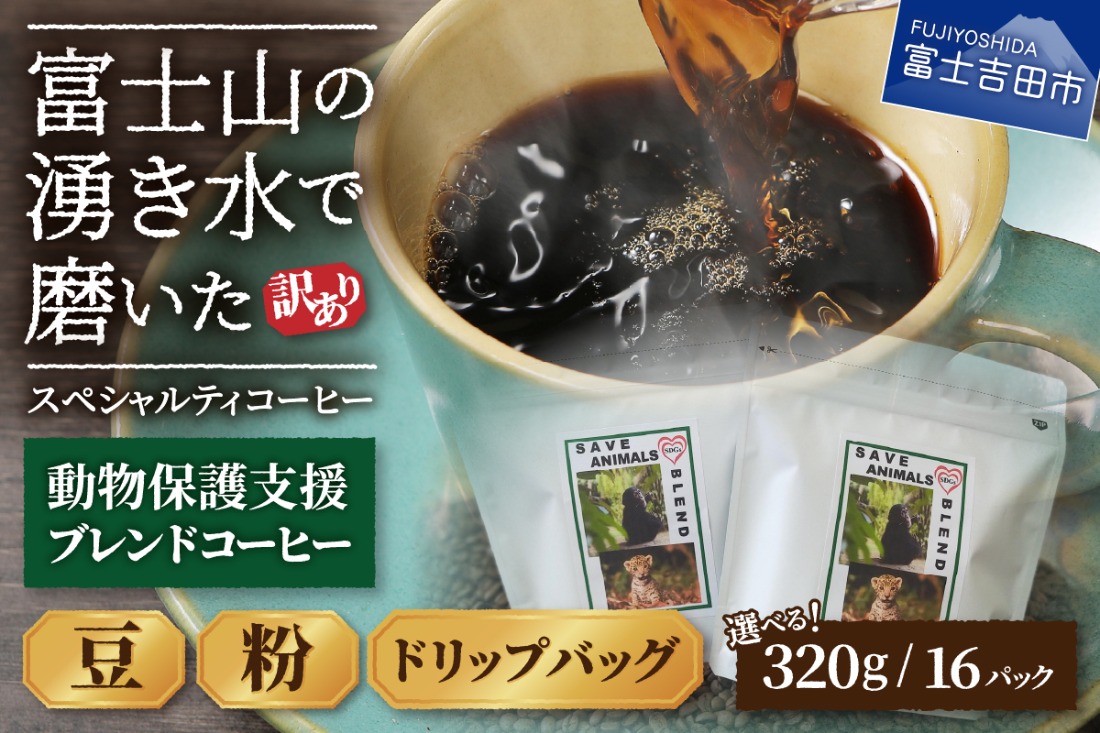 メール便発送【訳あり】動物保護支援 ブレンドコーヒー 富士山の湧き水で磨いた スペシャルティコーヒー(豆320g / 粉320g / ドリップ16パック) コーヒー 珈琲 スペシャルティコーヒー ブレンド ドリップ 挽き立て 山梨 富士吉田