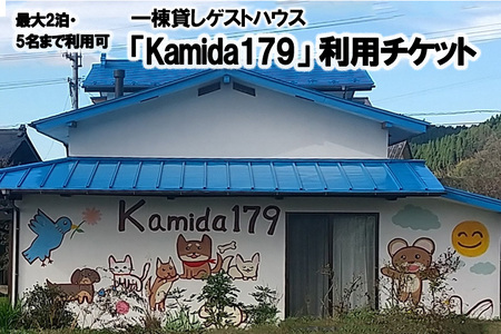 【小国プロデュース】一棟貸しゲストハウス「Kamida179」宿泊券（最大2泊・5名まで利用可） 熊本 阿蘇 小国町 杖立温泉 わいた温泉 山川温泉 湯けむり 温泉 蒸し湯 旅行 観光 宿泊 飲食 お買い物 体験 旅の拠点 地域振興 旅行支援