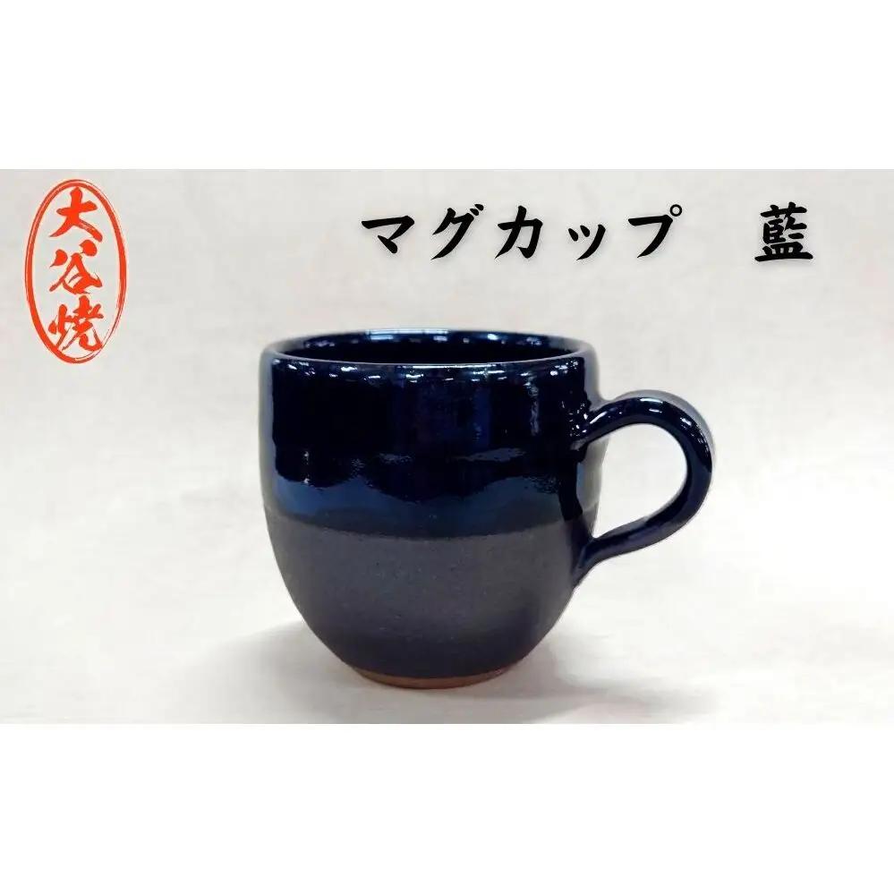 大谷焼 マグカップ　藍（1個）　陶器　食器　マグカップ　ギフト　母の日　父の日　敬老の日　結婚祝い　クリスマス　大谷焼　