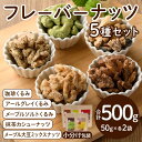 【ふるさと納税】フレーバーナッツ5種セット(合計500g) くるみ クルミ 大豆 カシューナッツ きび砂糖 メープル 抹茶 塩 おやつ 小分け チャック付き 常温 常温保存【ksg0156】【nono'smuffin】