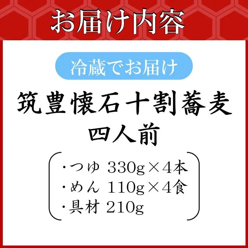 筑豊懐石十割蕎麦 四人前【B7-037】