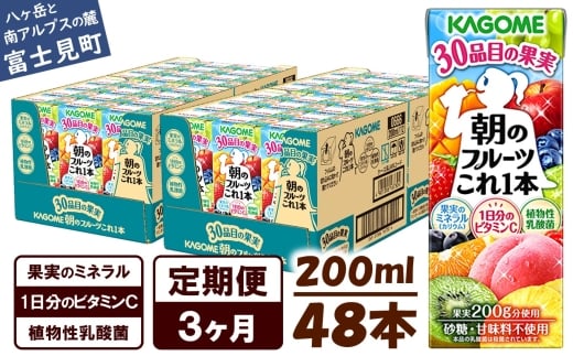 【 定期便 3ヶ月 】 カゴメ 朝のフルーツこれ一本 200ml×48本 果実ミックス飲料 30種の果実 1日分のビタミンC 1日分の果実 添加物不使用 砂糖不使用 食物繊維 果実のミネラル フルーツ習慣 子供のおやつ 果汁飲料 野菜飲料 ミックスジュース 長野県 富士見町