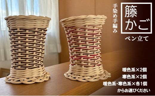 籐の手染め手編みペン立て 2個セット ナチュラル【寒色系】 [カラーラタン彩都] 雑貨 日用品 文房具 福祉用品