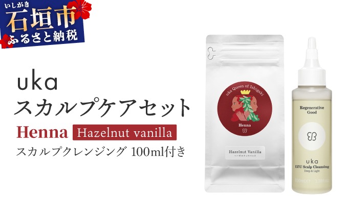 ＜石垣島産ヘナ使用＞ ukaスカルプケアセット Henna (ヘーゼルナッツフレーバー) スカルプクレンジング 100ml付き | KU-008_HO
