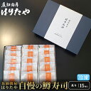 【ふるさと納税】【冷凍】魚卸問屋はりたや自慢の鱒寿司個包装炙り15個入　海鮮 魚 加工食品 惣菜　【 お寿司 厳選素材 超厚切り 味わい深い 風味豊か 食べきりサイズ お土産 贈答用 炙り鱒寿司 レビューCP】