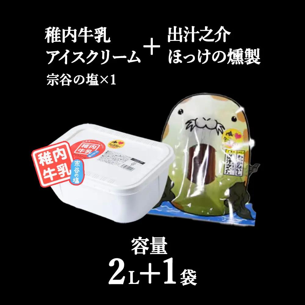 【 業務用 】 稚内牛乳 アイスクリーム 宗谷の塩 (2L) と 出汁之介 ホッケ燻製スティック【配送不可地域：離島・沖縄県】