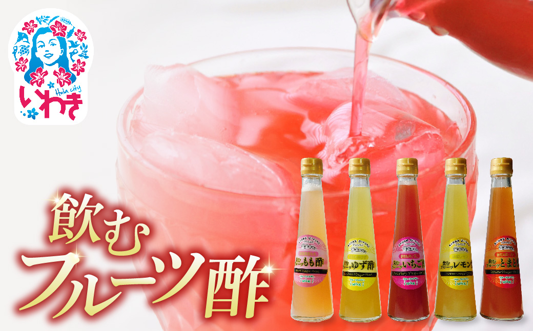 フクハウス飲むフルーツ酢5本Aセット | フクハウス 飲むフルーツ酢 福島産 いちご酢 とまと酢 もも酢 ゆず酢 レモン酢 りんご酢 健康ドリンク 美容 ダイエット 福島フルーツ 甘酸っぱい ギフト プレゼント | OF001-5-A