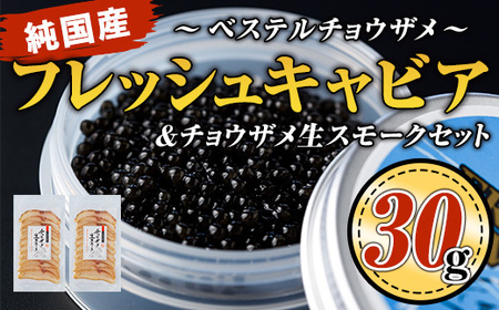 B7-02 純国産フレッシュキャビア(30g・ベステル)＆チョウザメ生スモーク(200g)セット伊佐市 特産品 国産 魚卵 白身 おつまみ 世界三大珍味 グルメ 贅沢 生ハム風 冷燻 加工品 冷凍 冷凍便【小田原養魚】