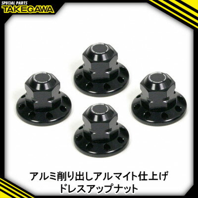 【ふるさと納税】リアクッションマウントナット4個入(8ホール/ブラック)SP武川バイクパーツ(06-06-0018)【1384479】