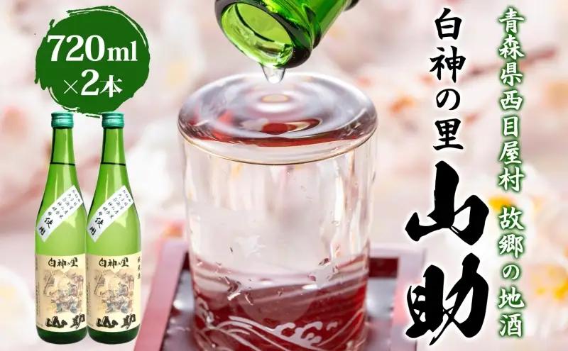 日本酒純米酒山助白神の里日本酒【720ml×2本】