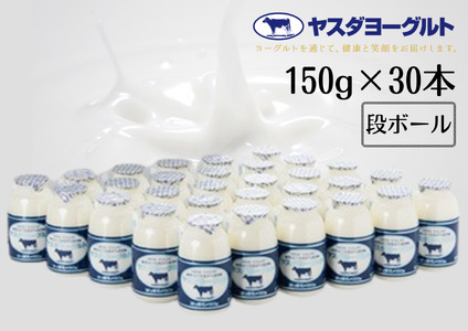 ヤスダヨーグルト 150g×30本 化粧箱 こだわり生乳 新鮮 濃厚 1B77014