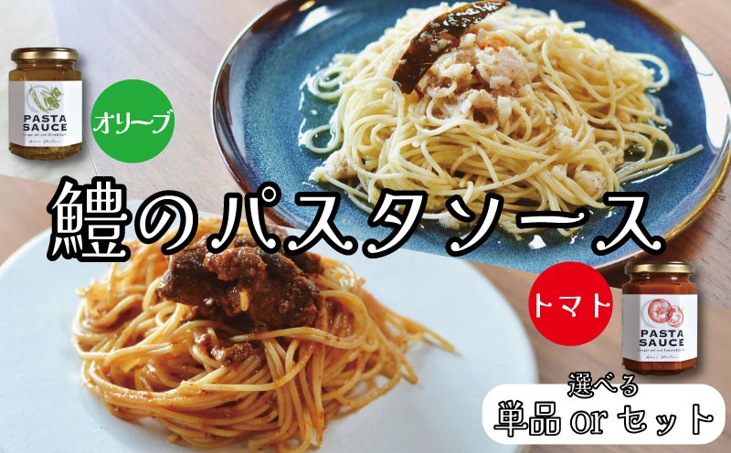 
                  鱧のパスタソース トマト オリーブ ガーリック 単品 or 2種セット 1個130g スパゲッティ オイルソース おかず レトルト 詰め合わせ トマトソース オリーブソース はも ハモ 鱧 徳島県
                