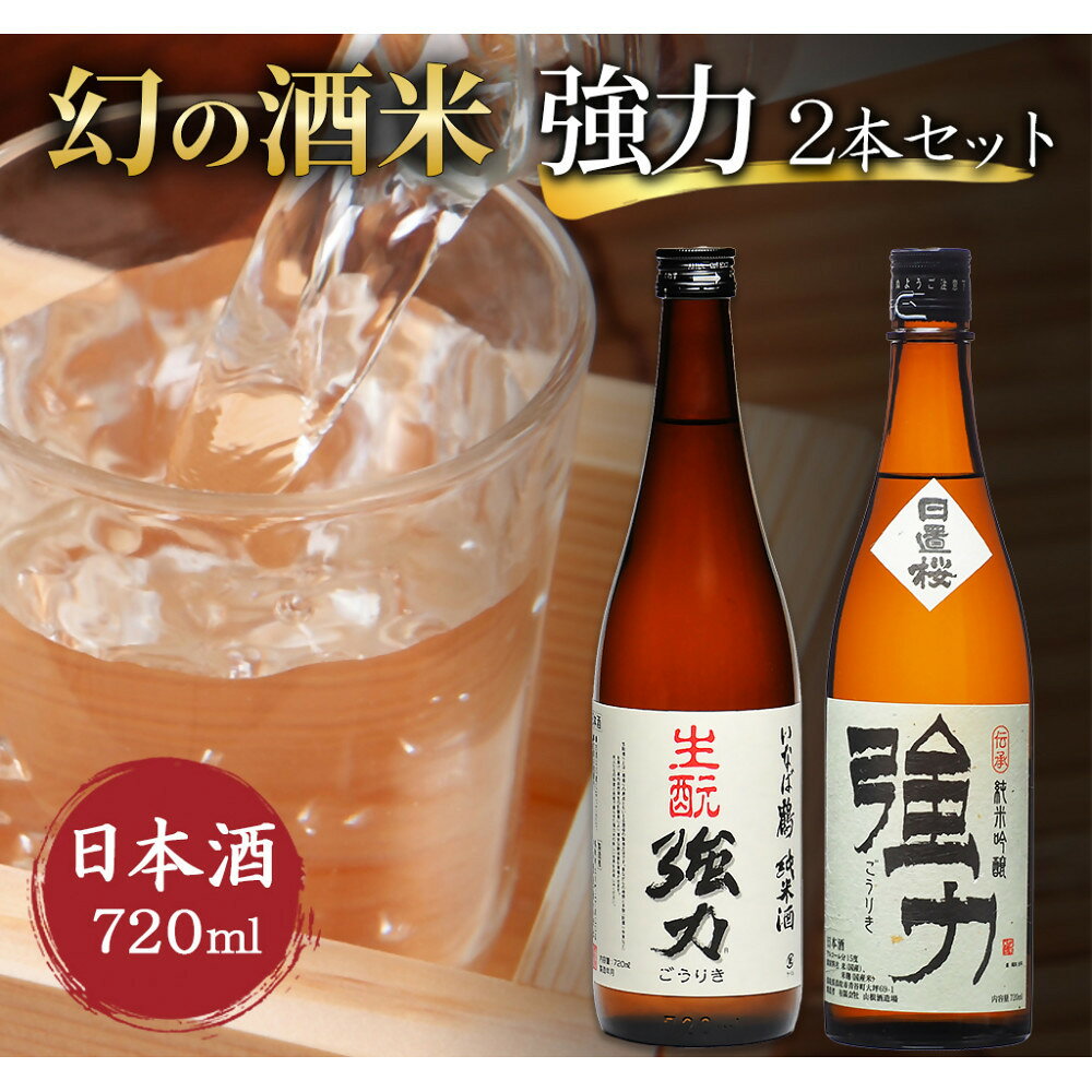 【ふるさと納税】幻の酒米 強力(日本酒)鳥取の酒蔵飲み比べセット 720ml×2本 | 鳥取 日本酒 酒 飲み比べ ドリンク お酒 鳥取県 鳥取市