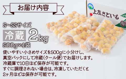 【先行予約】上庄さといも 洗い子 計2kg（500g × 4袋）【冷蔵】【10月中旬より順次発送】減農薬・減化学肥料の特別栽培里芋 農家直送 煮物に便利な小さめサイズ[A-004009]