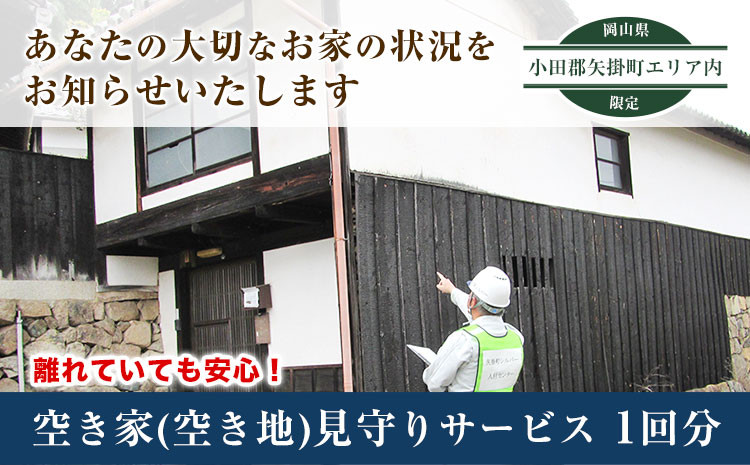 
            54. 岡山県小田郡矢掛町エリア内限定 空き家(空き地)見守りサービス 1回分 矢掛町シルバー人材センター《30日以内に出荷予定(土日祝除く)》代行サービス
          