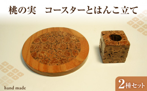 桃の実工房　桃の実コースターとはんこ立て 【011-009】