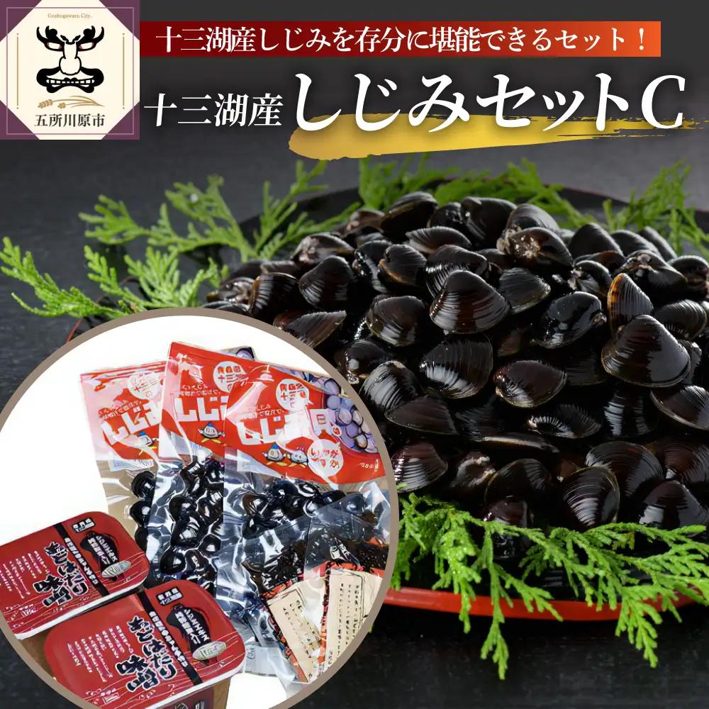 しじみ 十三湖産しじみセットＣ（道の駅十三湖高原からお届け！）