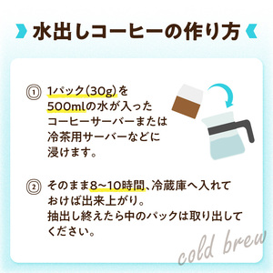 水出しコーヒーパック(30g×8パック) コーヒー アイスコーヒー 水出し コーヒーパック 珈琲焙煎所 深煎り 簡単 ブラジル産 コーヒー豆 木津川市 056-08