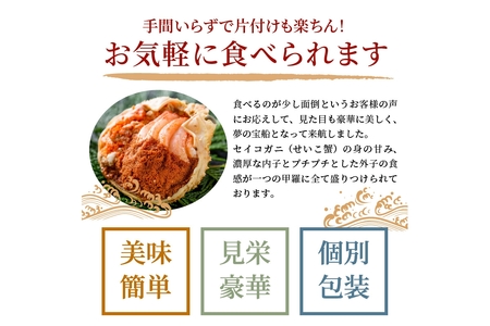 年末お届け限定【蟹の匠 魚政】プレミアムズワイガニ 雌雄の甲羅盛り 夫婦宝船（めおとたからぶね） 小小セット─雄と雌、ふたつの旨みを一つの箱に 蟹