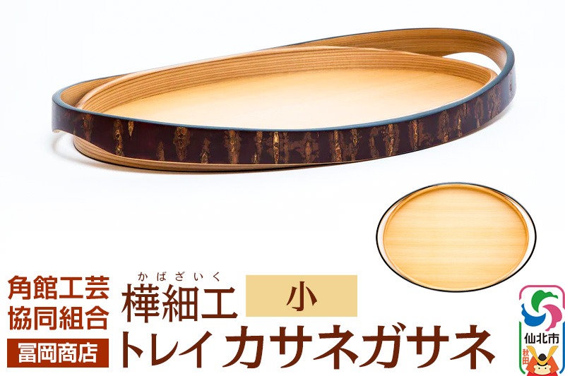 角館樺細工 カサネガサネ 小 曲げわっぱ トレー|02_kdk-252301