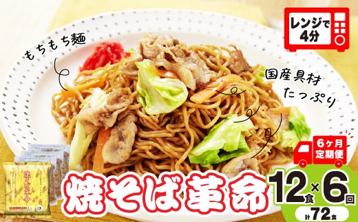 【6ヵ月定期便】焼そば革命 3食入×4袋 12食分 6ヶ月定期便  | やきそば レンチン 冷凍食品 焼きそば 麺 ソース焼きそば 国産野菜 国産豚 簡単調理 話題 テレビ紹介 マツコ サタプラ 番組 ランキング 冷凍焼きそば部門1位 チン レンジ テレビ モチモチ もちもち もっちり 野菜 冷凍 美味しい 簡単 リピート 具材 お昼 夜食 冷凍庫 肉 キャベツ 常備食 つむぎや 埼玉県 久喜市