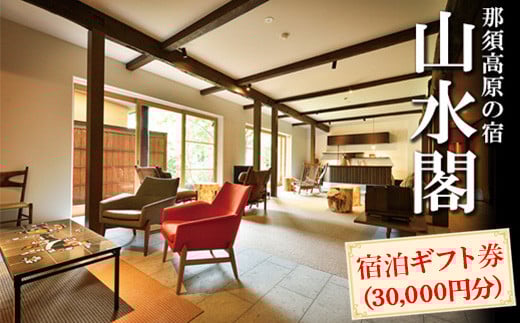 
            那須高原の宿山水閣 宿泊ギフト券 30,000円分｜ 宿泊券 旅行券 チケット 旅行 券 利用券 補助券 チケット 旅 高級 温泉 宿泊 リラックス プレミアム 贅沢 温泉体験 プライベート 記念日 特別 豪華 ラグジュアリー おもてなし 癒し 国内旅行 那須町 那須 栃木県〔G-29〕
          