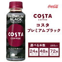 【ふるさと納税】【選べる本数】コスタコーヒー プレミアムブラック 265mlペットボトル (24本～72本) COSTA COFFEE｜世界32か国で4,000店舗以上を展開する、ヨーロッパ最大級のプレミアムコーヒーブランド「コスタコーヒー」のプレミアムブラック※離島への配送不可